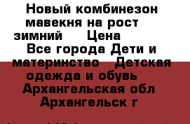 Новый комбинезон мавекня на рост 74, зимний.  › Цена ­ 1 990 - Все города Дети и материнство » Детская одежда и обувь   . Архангельская обл.,Архангельск г.